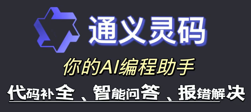 通义灵码官方网站入口 通义灵码官方地址