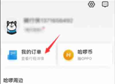 哈啰出行怎么删除历史订单