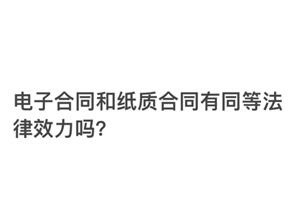支付宝电子合同有法律效力吗 支付宝电子合同在哪看