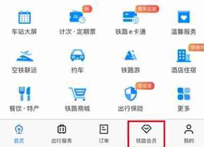 铁路12306怎么开启铁路畅行功能