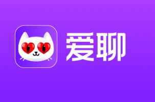 爱聊app能不能免费聊天 爱聊免费消息用完了怎么办