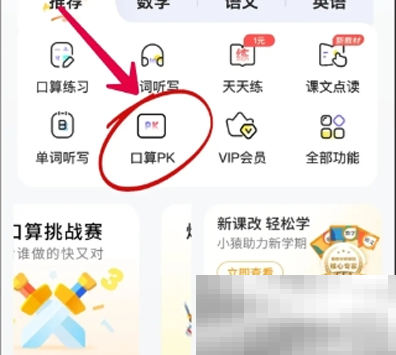 《小猿口算》PK玩法入口