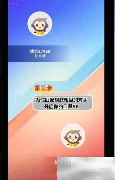 《小猿口算》PK玩法入口
