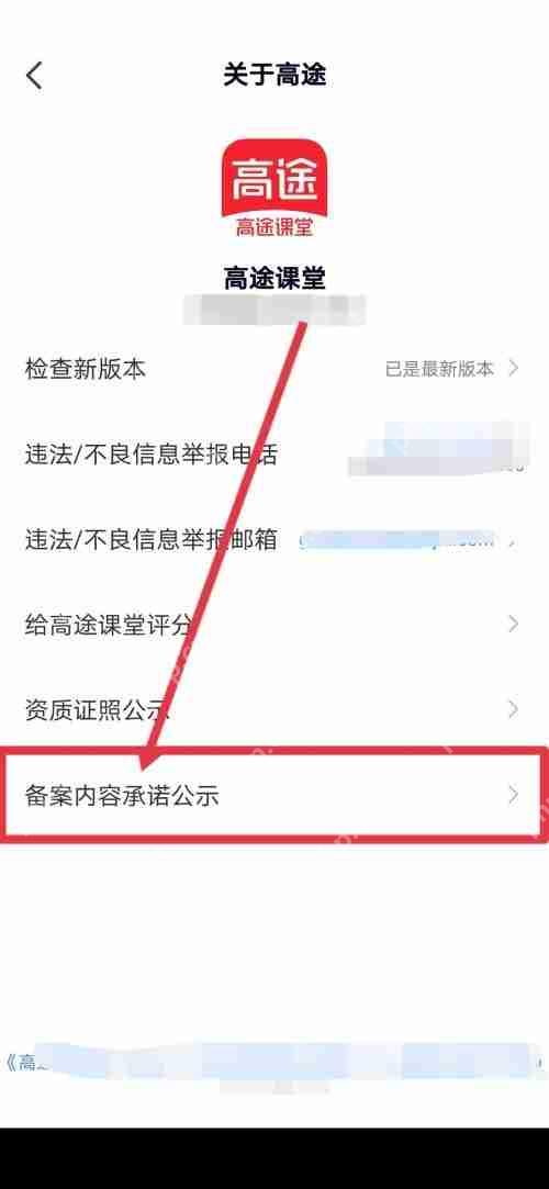 高途课堂怎么查看备案内容承诺公示？高途课堂查看备案内容承诺公示教程