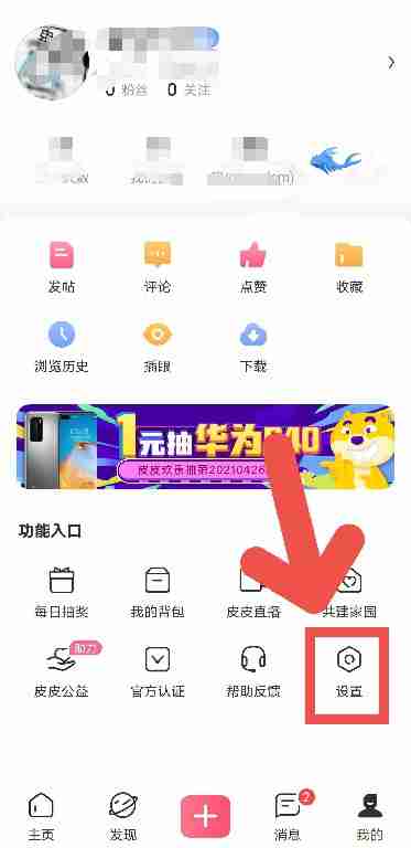皮皮搞笑APP怎么开启接收推送通知