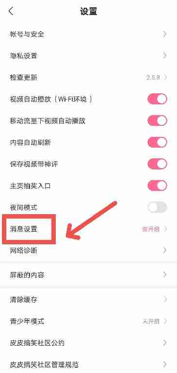 皮皮搞笑APP怎么开启接收推送通知