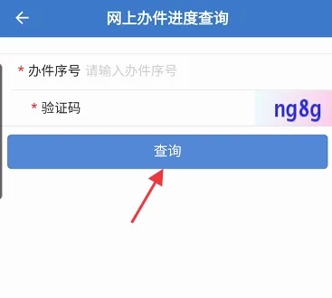 贵州公安app怎么查询办案进度 贵州公安APP查询网上办件进度方法