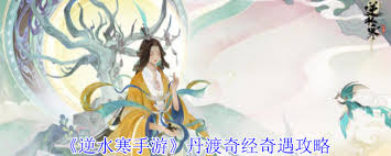 逆水寒奇遇丹渡奇经怎么完成