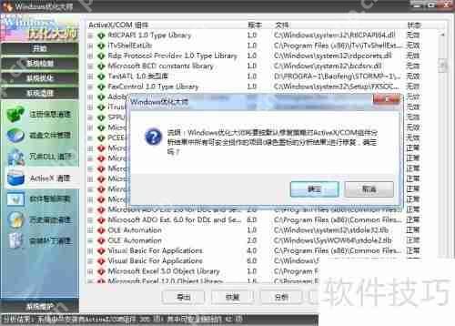 用Windows优化大师清理ActiveX