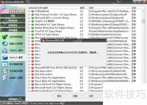 用Windows优化大师清理ActiveX