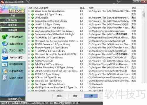 用Windows优化大师清理ActiveX