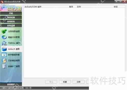 用Windows优化大师清理ActiveX