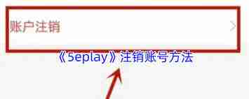 5eplay如何注销账号-5eplay账号注销方法