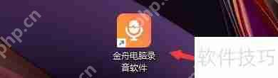 金舟电脑录音软件输出目录更改方法