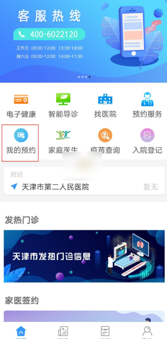 健康天津怎么取消预约挂号   健康天津取消预约挂号教程