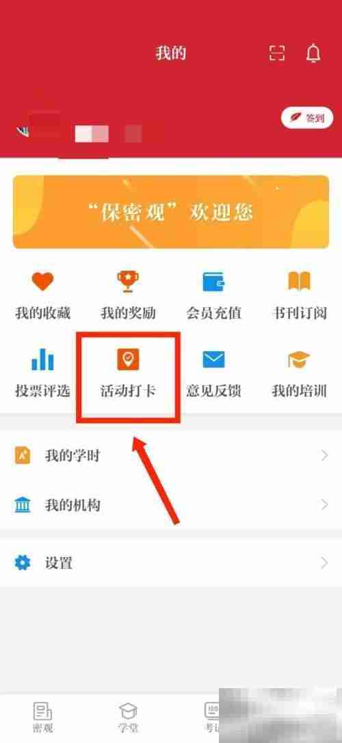保密观怎么查看活动打卡记录 保密观查看活动打卡记录教程