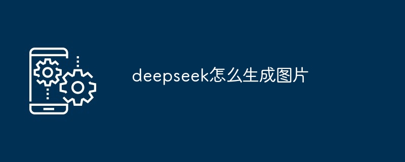 deepseek怎么生成图片