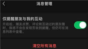 微信新增仅提醒朋友与我的互动吗 微信仅提醒朋友与我的互动怎么设置