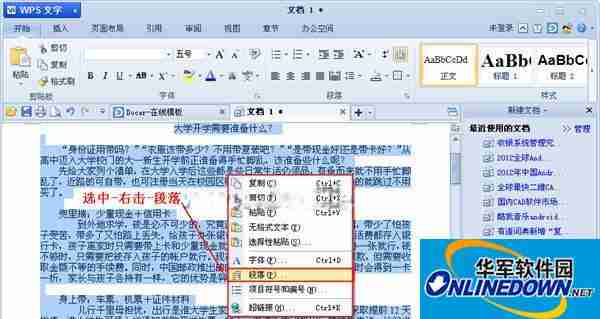 WPS文字中巧用段落来设置行距
