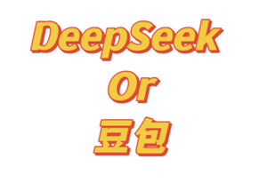 豆包和deepseek哪个好用 豆包和deepseek区别