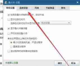 鲁大师开启高温自动报警的操作技巧