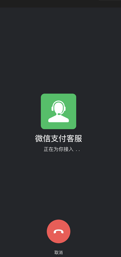 微信支付显示交易存在风险怎么回事 微信支付上线防骗客服提醒功能介绍