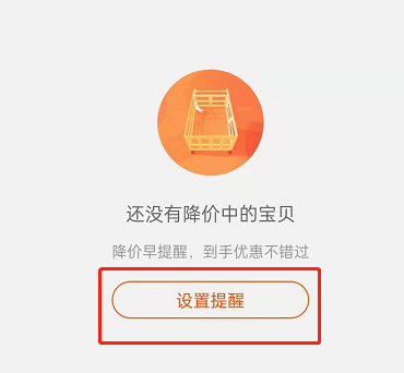 淘宝在哪里设置宝贝降价提醒 淘宝开启商品降价通知教程分享