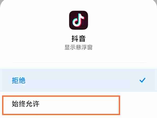 抖音悬浮窗权限怎样开启 抖音允许使用悬浮窗操作方法一览