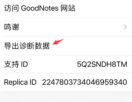 goodnotes在哪导出诊断数据 goodnotes导出诊断数据设置步骤介绍