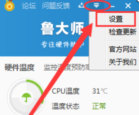 鲁大师设置任务栏显示温度的操作流程