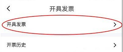 花小猪打车如何开票 花小猪打车开票的操作方法