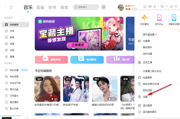 360软件管家酷狗音乐电脑版怎么更改下载目录