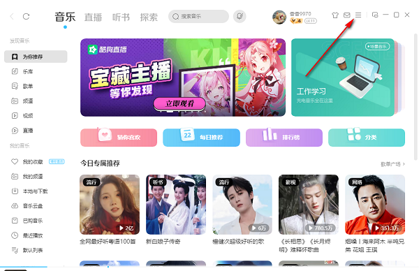 360软件管家酷狗音乐电脑版怎么更改下载目录