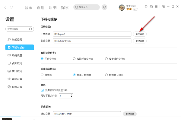 360软件管家酷狗音乐电脑版怎么更改下载目录
