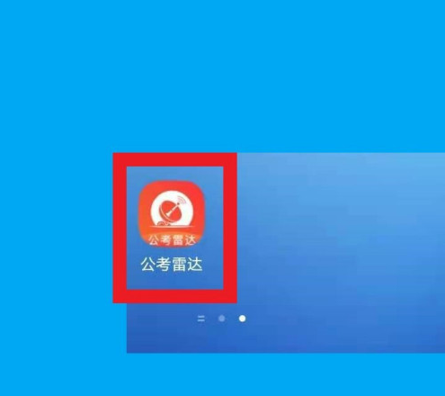 公考雷达如何进行职位匹配 公考雷达查找职位教程一览
