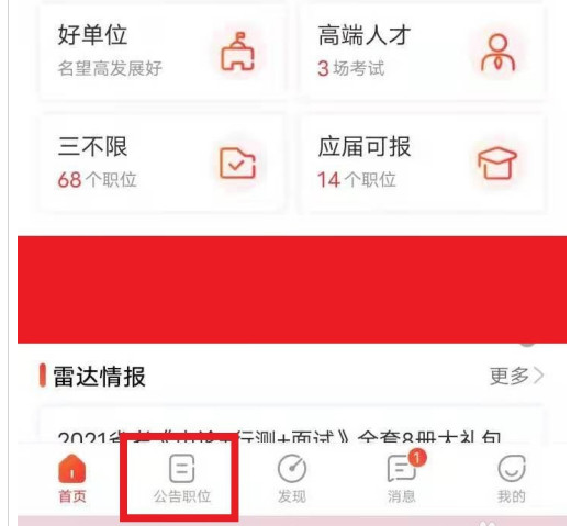公考雷达如何进行职位匹配 公考雷达查找职位教程一览