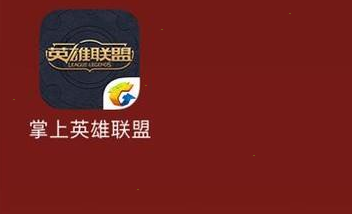 掌上英雄联盟怎么切换主账号 掌上英雄联盟更改主账号方法介绍