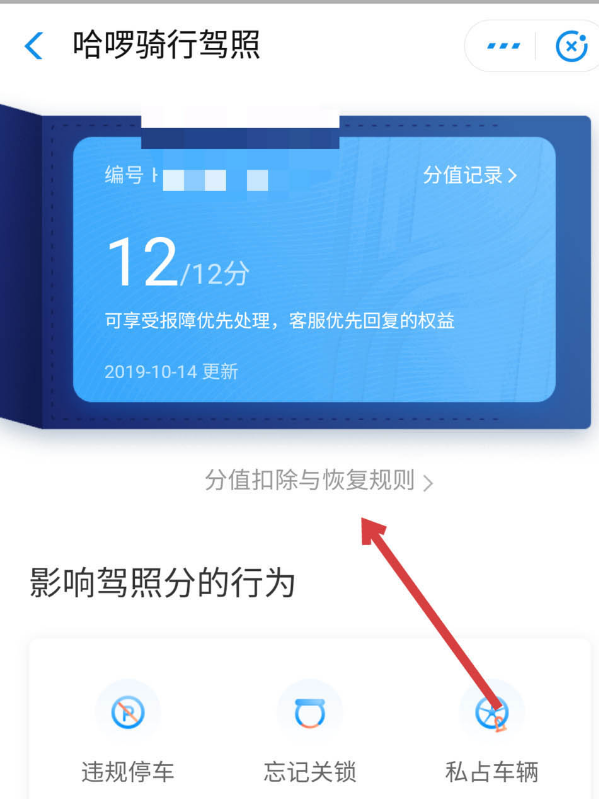 哈啰出行在哪里查看分数 哈啰骑行查看驾照分数方法介绍