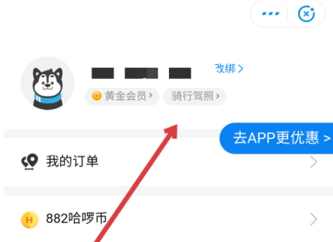 哈啰出行在哪里查看分数 哈啰骑行查看驾照分数方法介绍