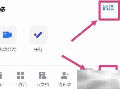 飞书如何设置底部导航 飞书设置底部导航教程