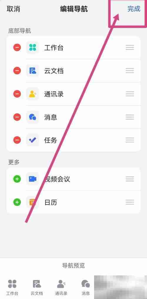 飞书如何设置底部导航 飞书设置底部导航教程