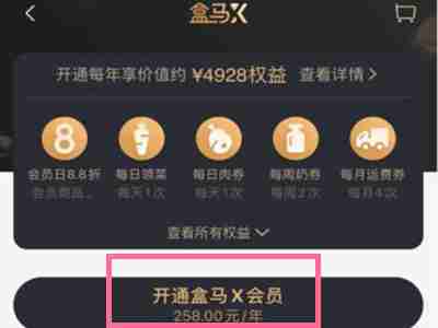 盒马鲜生如何开通会员 盒马鲜生办理vip方法介绍