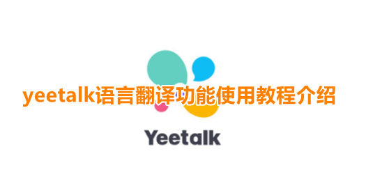 yeetalk怎么翻译 yeetalk语言翻译功能使用教程介绍