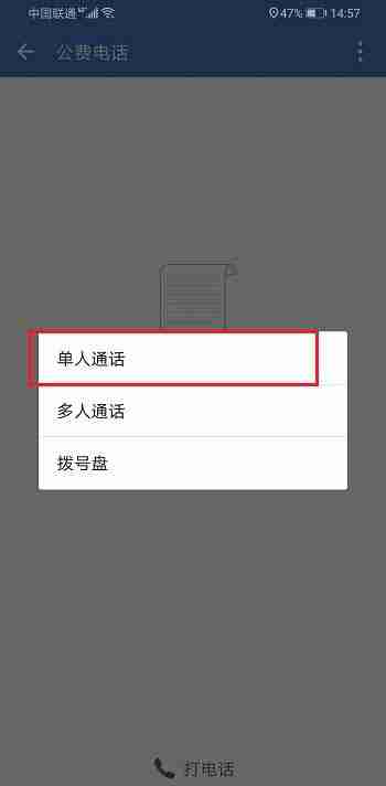 企业微信如何拨打电话 企业微信单人通话教程介绍
