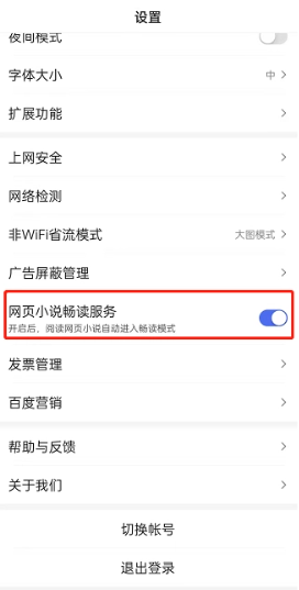 百度怎么设置网页小说畅读服务 百度设置网页小说畅读服务方法介绍
