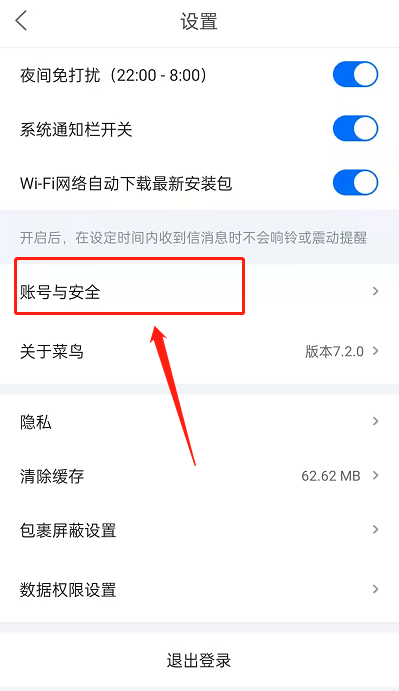 菜鸟裹裹怎么注销账号 菜鸟裹裹停用账户方法分享