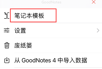 goodnotes5怎么添加模板 goodnotes5新增模板教程分享