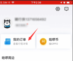 哈啰出行如何删除历史订单信息 哈啰出行清理历史订单步骤介绍