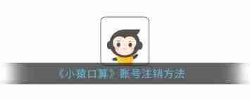小猿口算如何注销账号 小猿口算账号注销方法