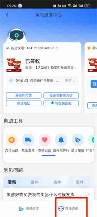 菜鸟app人工客服在哪里 菜鸟app人工客服位置介绍